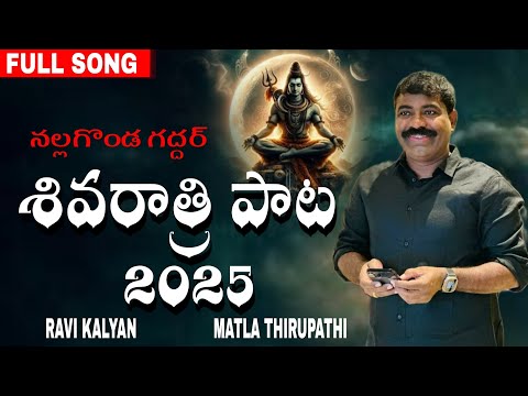 శివరాత్రి పాట 2025...నల్లగొండ గద్దర్ ..NEW SONG / RAVI KALYAN // MATLA THIRUPATHI // NALGONDA GADDAR
