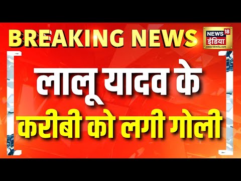 Bihar Breaking: Lalu Yadav рдХреЗ рдХрд░реАрдмреА рджреБрд▓рд╛рд░рдЪрдВрдж рдпрд╛рджрд╡ рдХреЛ рдЧреЛрд▓реА рдорд╛рд░реА рдЧрдИ! | Bihar Political Crime News