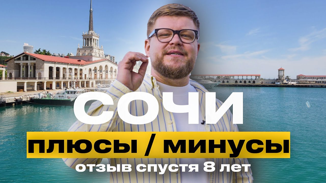 Переезд в Сочи 2024: плюсы и минусы жизни 🏖️