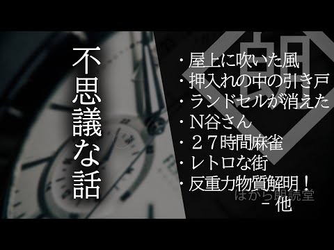 【朗読】不思議な話・反