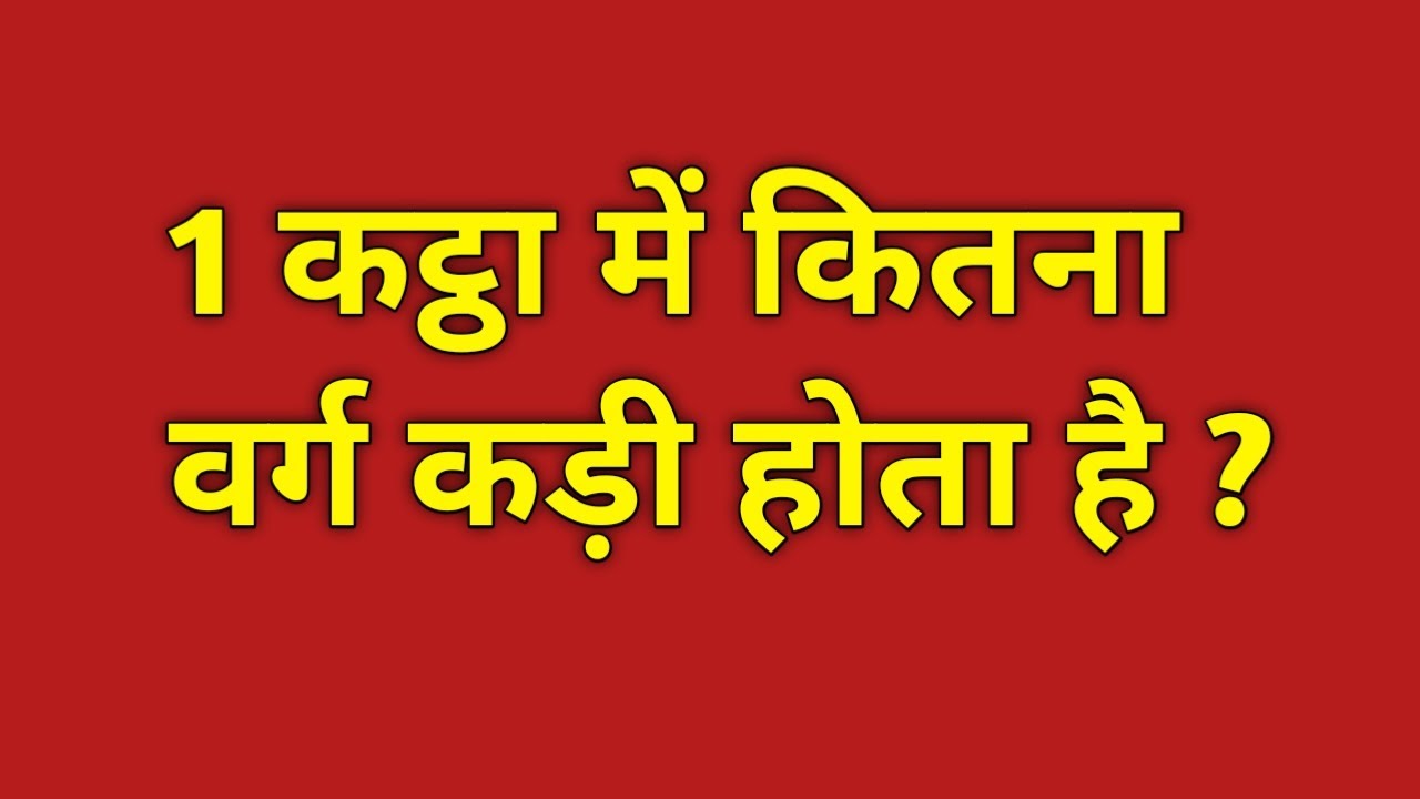 1 कट्ठा में कितनी कड़ी होती है? 📏