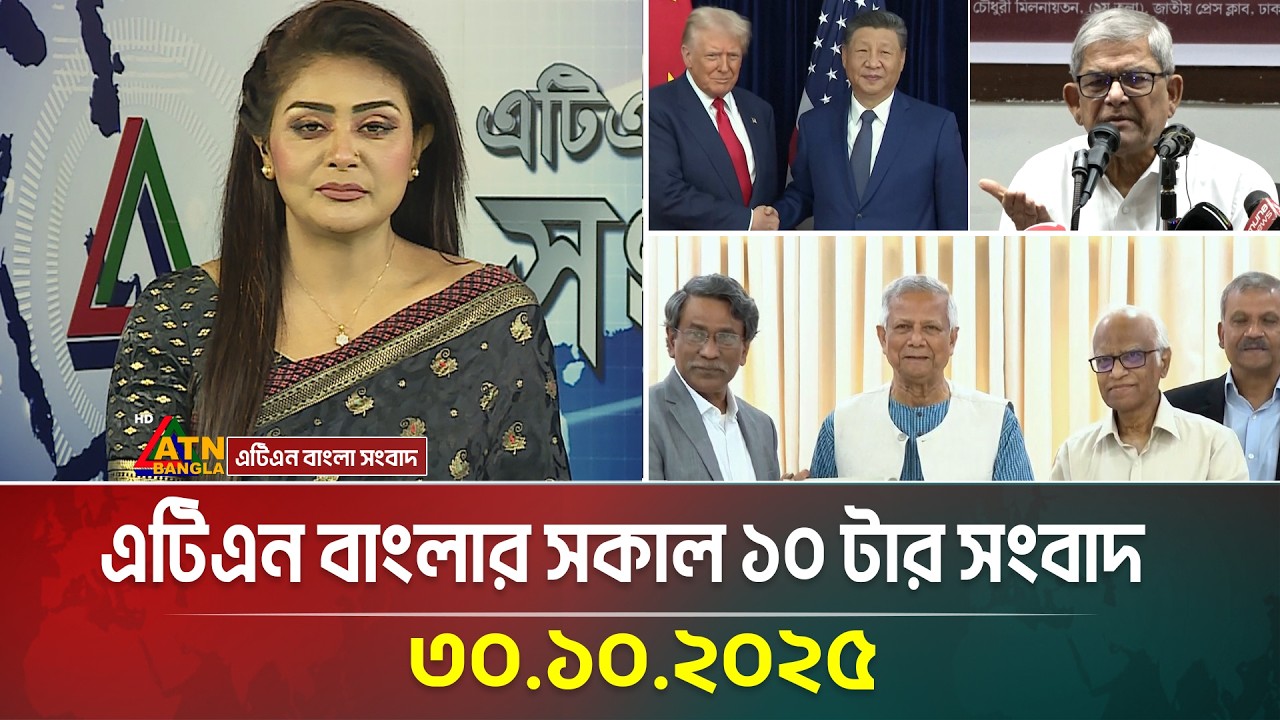এটিএন বাংলার আজকের সকাল ১০টার প্রধান সংবাদ | 30 অক্টোবর 2025 📰