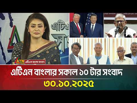 āĻāĻāĻŋāĻāύ āĻŦāĻžāĻāϞāĻžāϰ āϏāĻāĻžāϞ ā§§ā§Ļ āĻāĻžāϰ āϏāĻāĻŦāĻžāĻĻ | 30.10.2025 | Today's News | Ajker News | BD News | ATN Bangla News