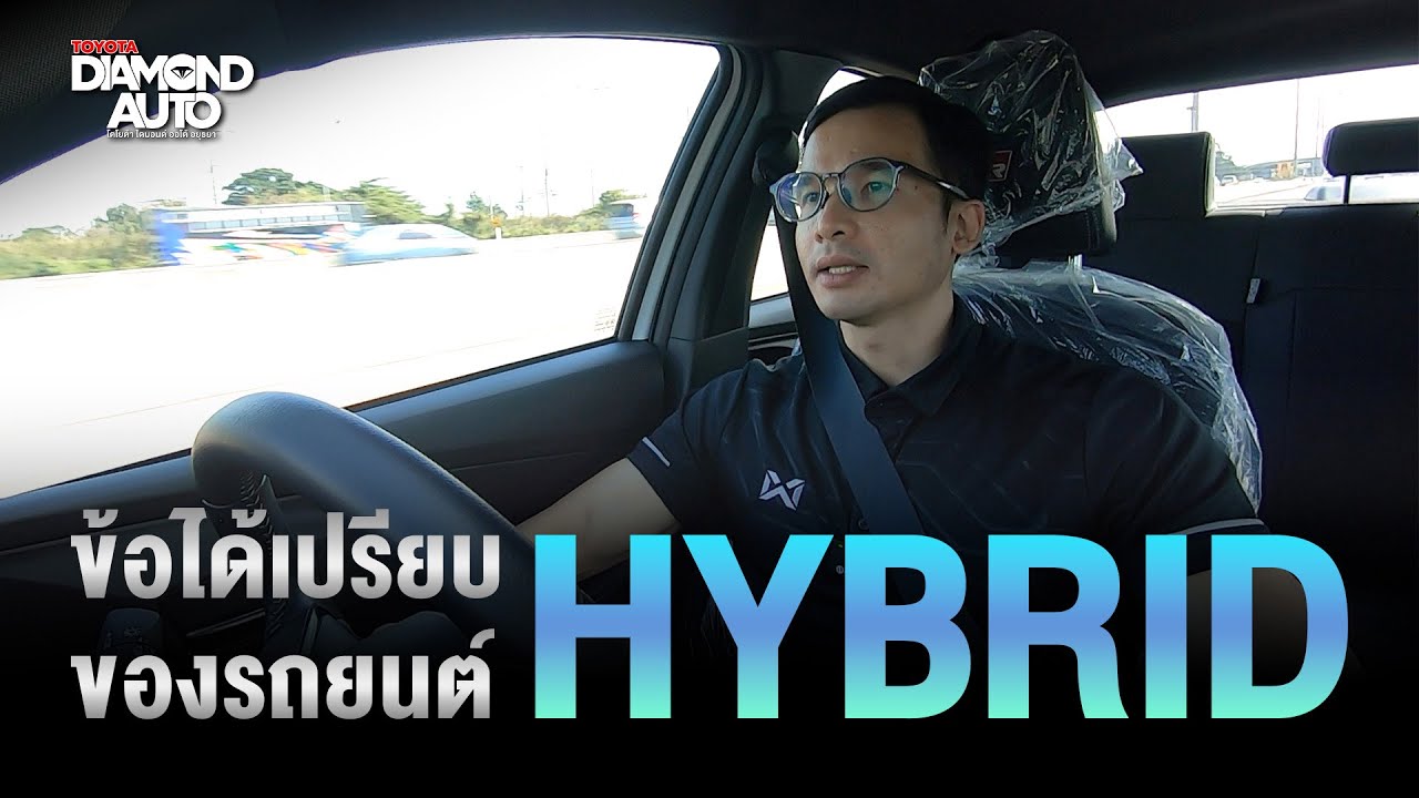 ข้อดีของรถยนต์ Hybrid 🚗