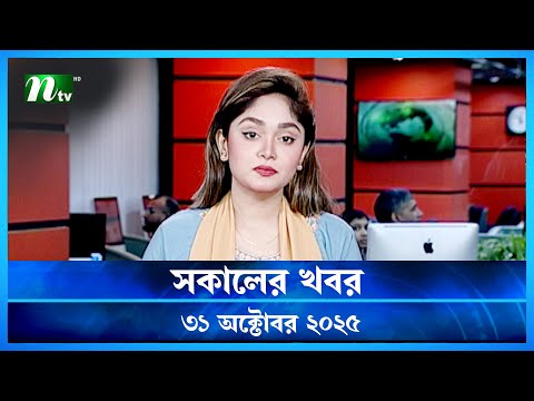 🟢 সকালের খবর | Shokaler Khobor | 31 October 2025 | NTV Latest News Update