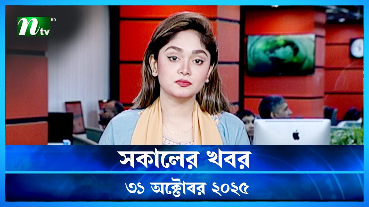 সকালের শীর্ষ খবর | 31 অক্টোবর 2025 | NTV Latest News Update 📰