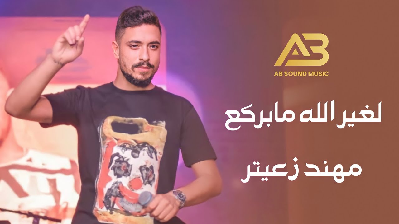 مهند زعيتر - لغير الله ما بركع مع موسيقى الذئاب 🎶