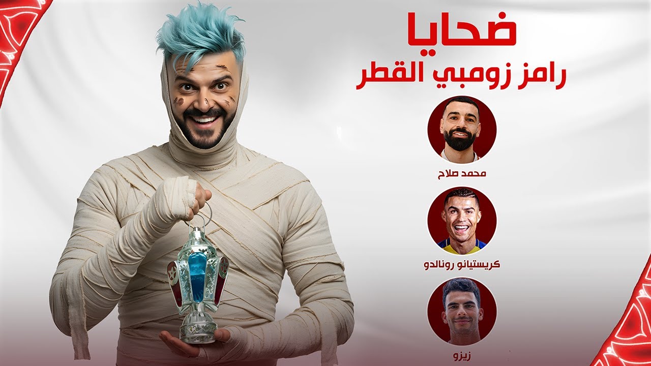 ضحايا رامز زومبي على MBC مصر رمضان 2026 🎭