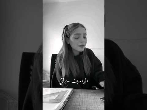 طراسيت حياتي بغيتها تسالي ونا حداك🫀✨