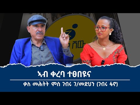 ምስ ስነ ጥበባዊ ገብሩ ፋኖ ዝገበርናዮ ፃኒሒት ኣብ ቀረባ ተፀበዩና
