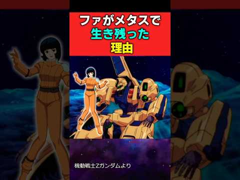 【ガンダム】ファがメタスで生き残った理由についての反応集