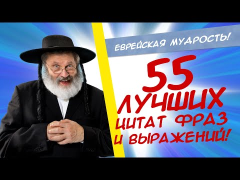 55 мудрых и смешных еврейских афоризмов, пословиц, шуток и анекдотов! Сборник одесского юмора!