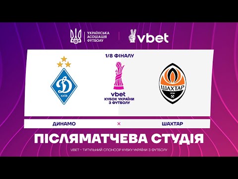 ДИНАМО - ШАХТАР. КУБОК УКРАЇНИ. СТУДІЯ ПІСЛЯ МАТЧУ #динамо #шахтар #кубокукраїни
