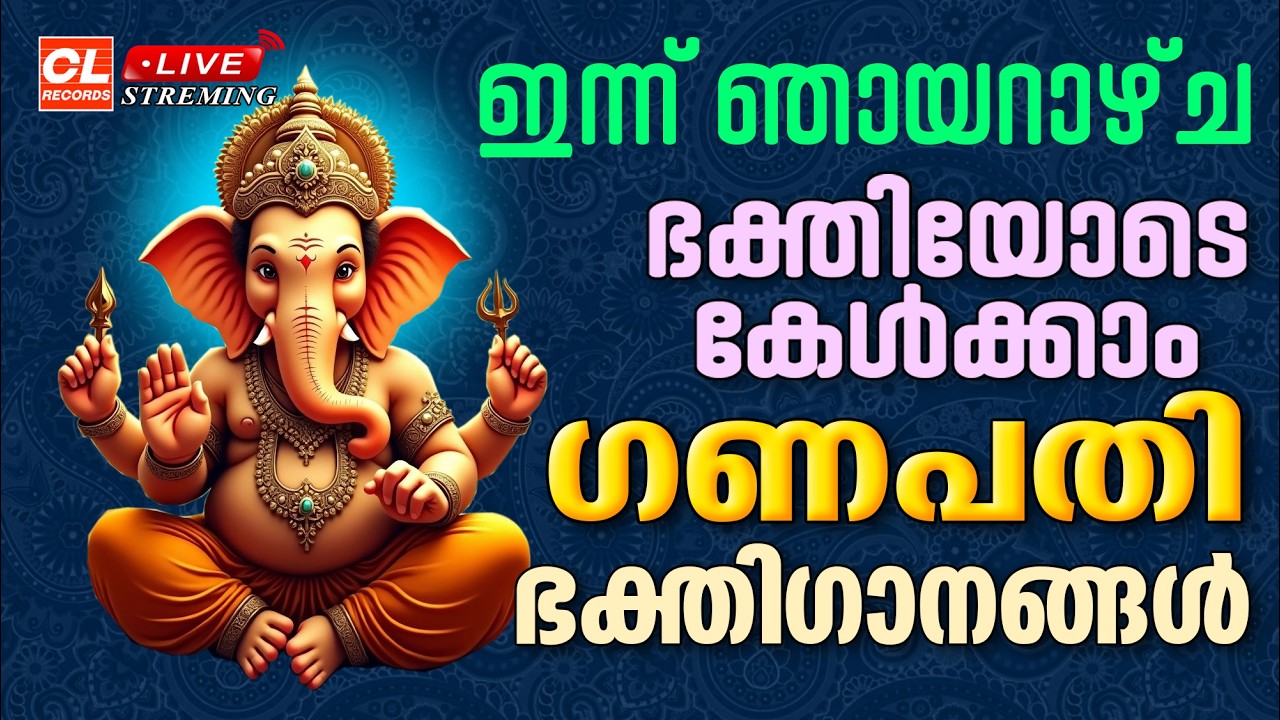 ഞായറാഴ്ച ഗണപതി ഭക്തിഗാനങ്ങൾ 🎶