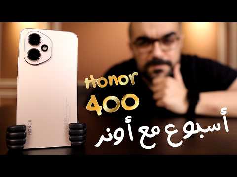 Honor 400 || مزايا وعيوب هونر 400