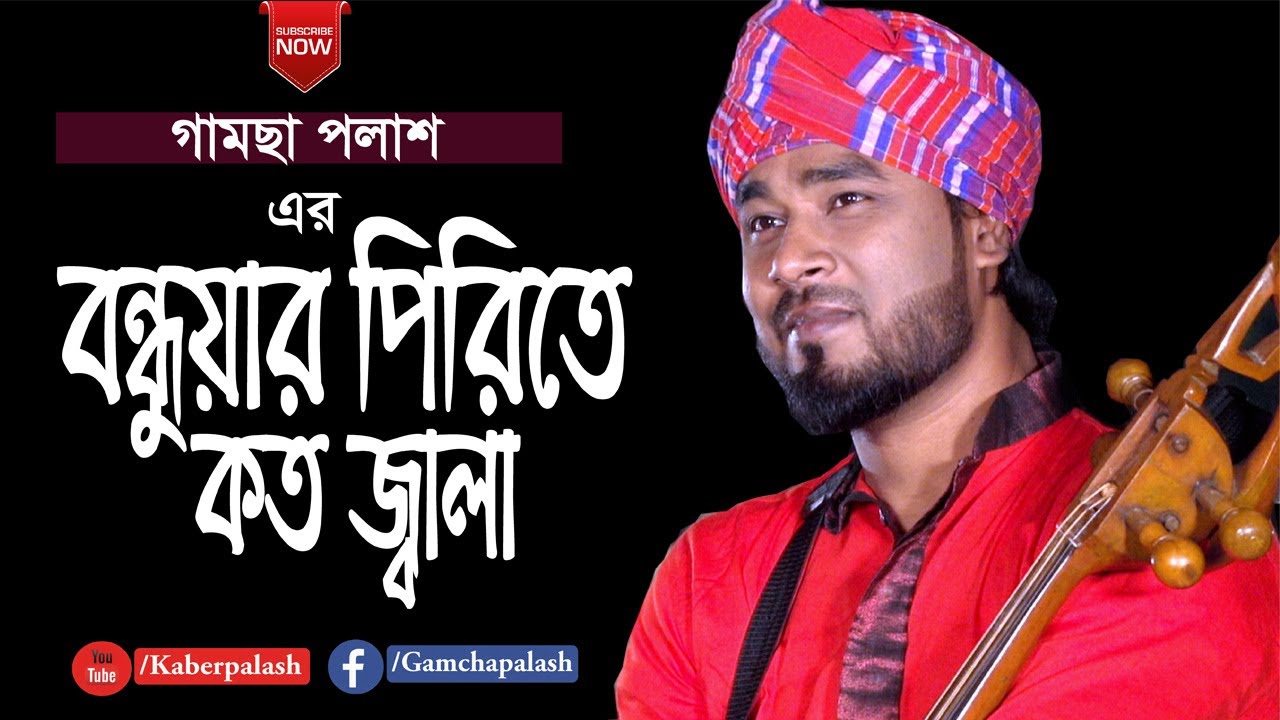 Bondhuyar Pirite Koto Jala | New Bangla Baul Song 2020
