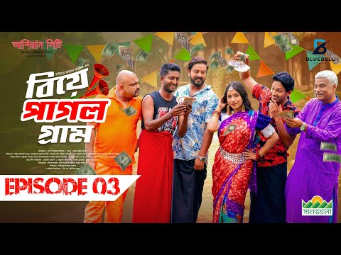 Biye Pagol Gram - বিয়ে পাগল গ্রাম (EP-03) 4K | Asraf Supto, Saddam Mal, Mihi, Alif, | New Natok 2025