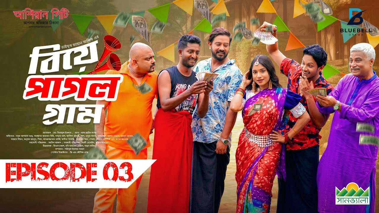 Biye Pagol Gram (EP-03) in Stunning 4K | Bengali Natok 2025 Featuring Asraf Supto & More đŦ