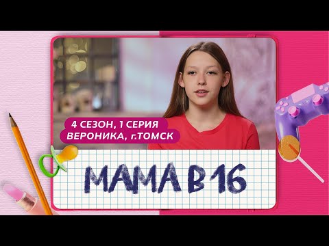 МАМА В 16 | 4 СЕЗОН, 1 ВЫПУСК | ВЕРОНИКА, ТОМСК
