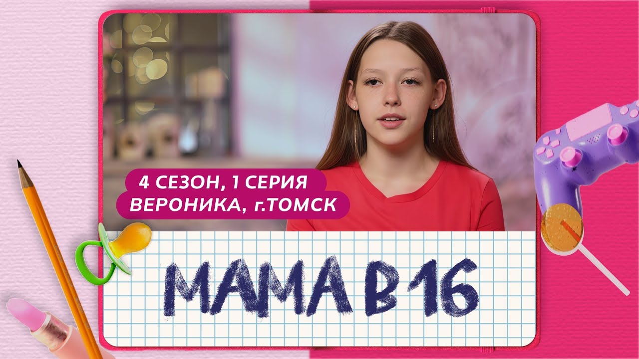 Мама в 16 | 4 сезон, 1 выпуск — История Вероники из Томска 👩‍👧