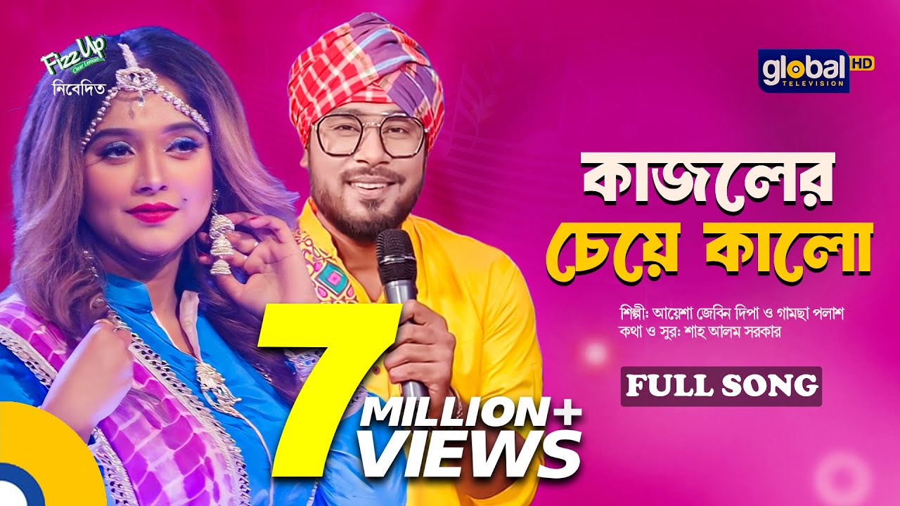 Kajoler Cheye Kalo | Bengali Folk Song 🎶