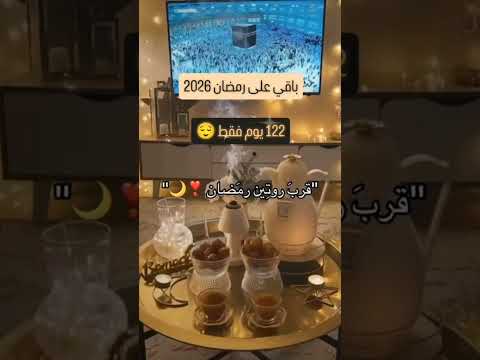 روتين رمضان 2026 قريباً🔥 رمضان 2026🌙 #رمضان_2026 #رمضان #اكسبلور_explore #اكسبلور #shorts #ترند