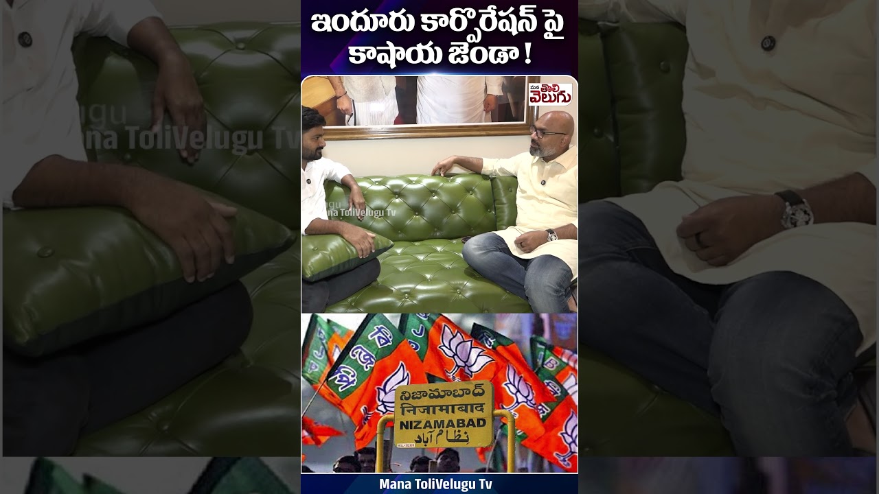 ఇందూరు కార్పొరేషన్ పై కాషాయ జెండా 🚩