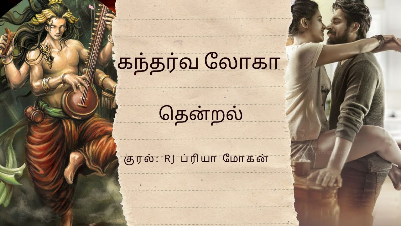 கந்தர்வலோகா - தென்றல் முழுநாவல் | ஒலிப்புத்தகம்
