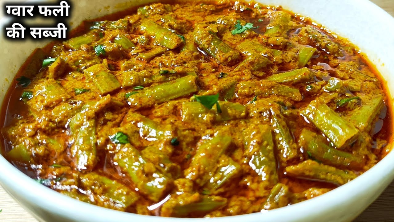 स्वादिष्ट ग्वार फली की सब्जी बनाने का आसान तरीका