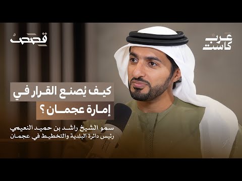كيف يُصنع القرار في إمارة عجمان ؟  | سمو الشيخ راشد النعيمي في بودكاست قصص