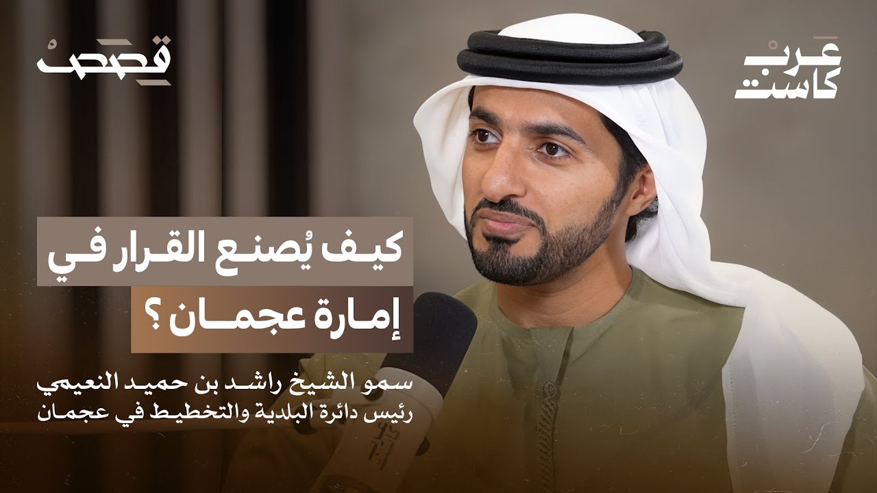 كيفية صنع القرار في عجمان مع سمو الشيخ راشد النعيمي