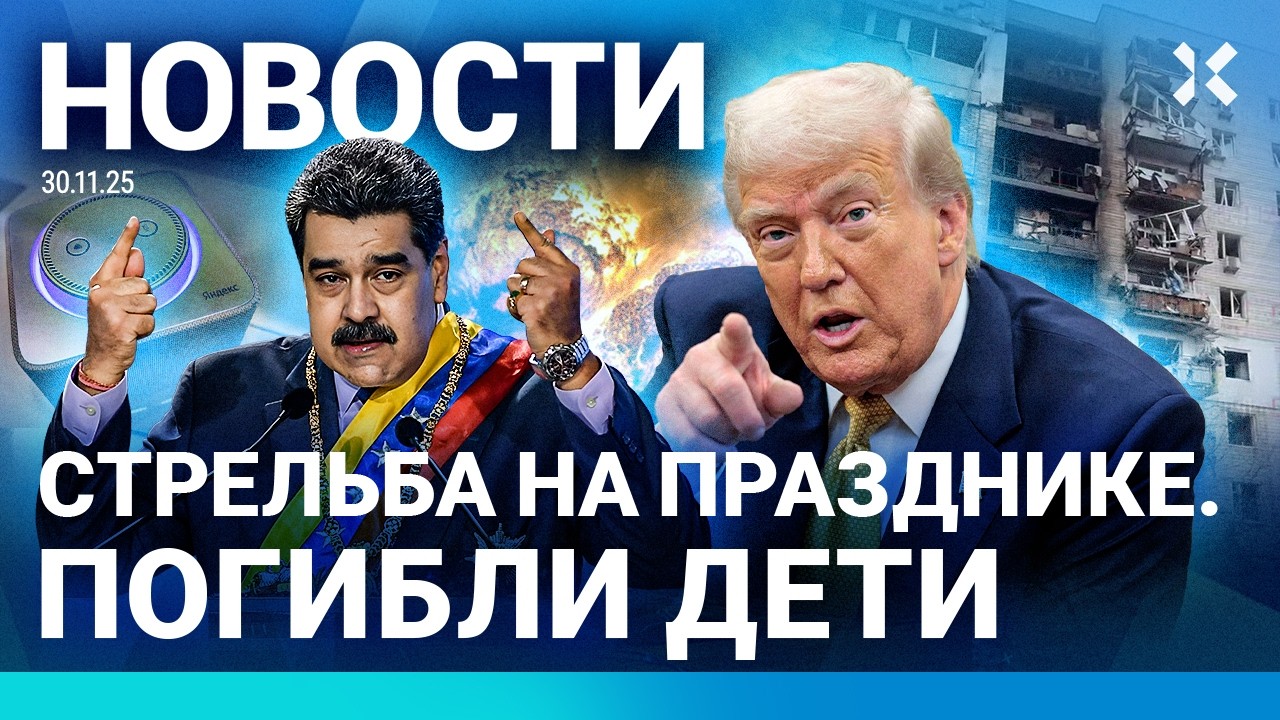 Главные новости 30 ноября: трагедии и происшествия ⚠️