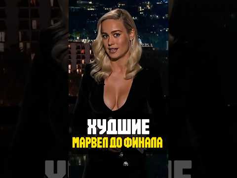 Топ худших фильмов Марвел до Финала #marvel #кино #супергерои #ironman #марвел #халк #никилангело
