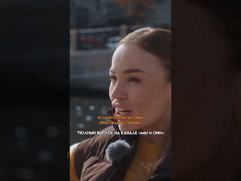 КАК СЕРБЫ ОТНОСЯТСЯ К РУССКИМ? #мыиони #марияшахова #россия #сербия