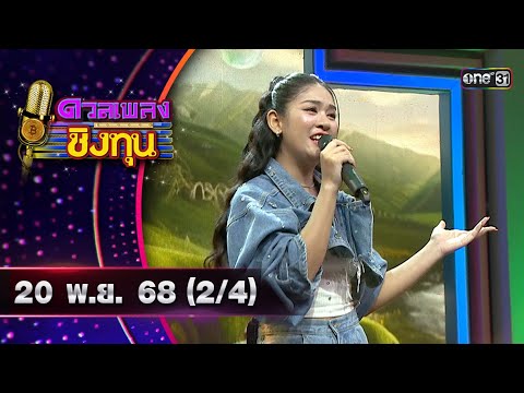 ดวลเพลงชิงทุน Ep.2028 | 20 พ.ย. 68 🎶
