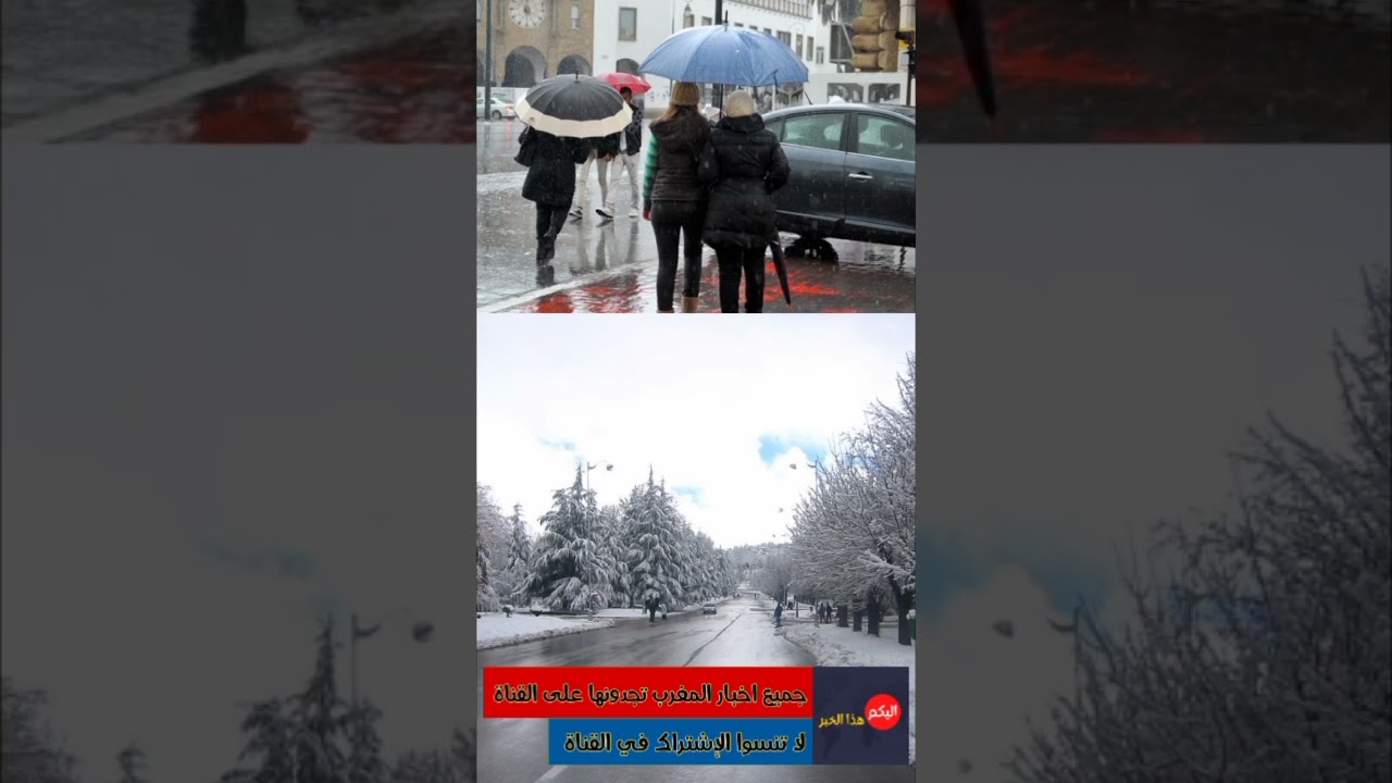 توقعات الطقس في المغرب غدًا: أمطار وثلوج ❄️