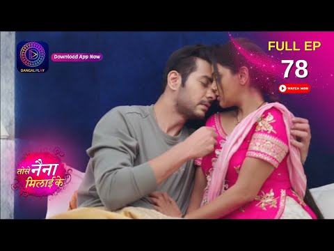 Tose Naina Milaai ke | Full Episode 78 | 8 October 2024 | Dangal TV