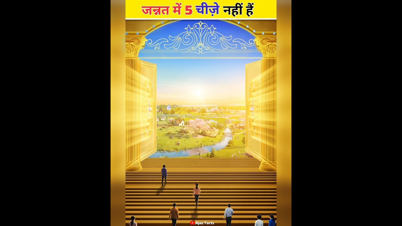 जन्नत में 5 चीज़े नहीं होगी | Jannat Mein 5 Cheezain Nahi Hai | #shorts #jannat #heaven
