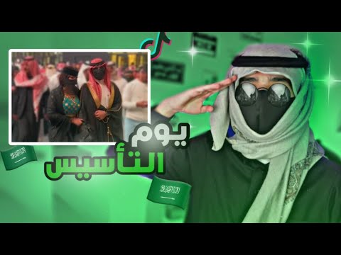 مقاطع يوم التأسيس ..!