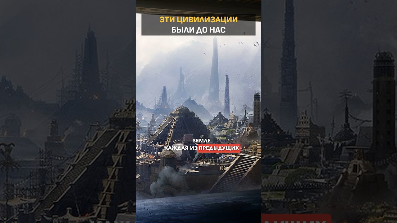 Древние цивилизации до нас 🌍
