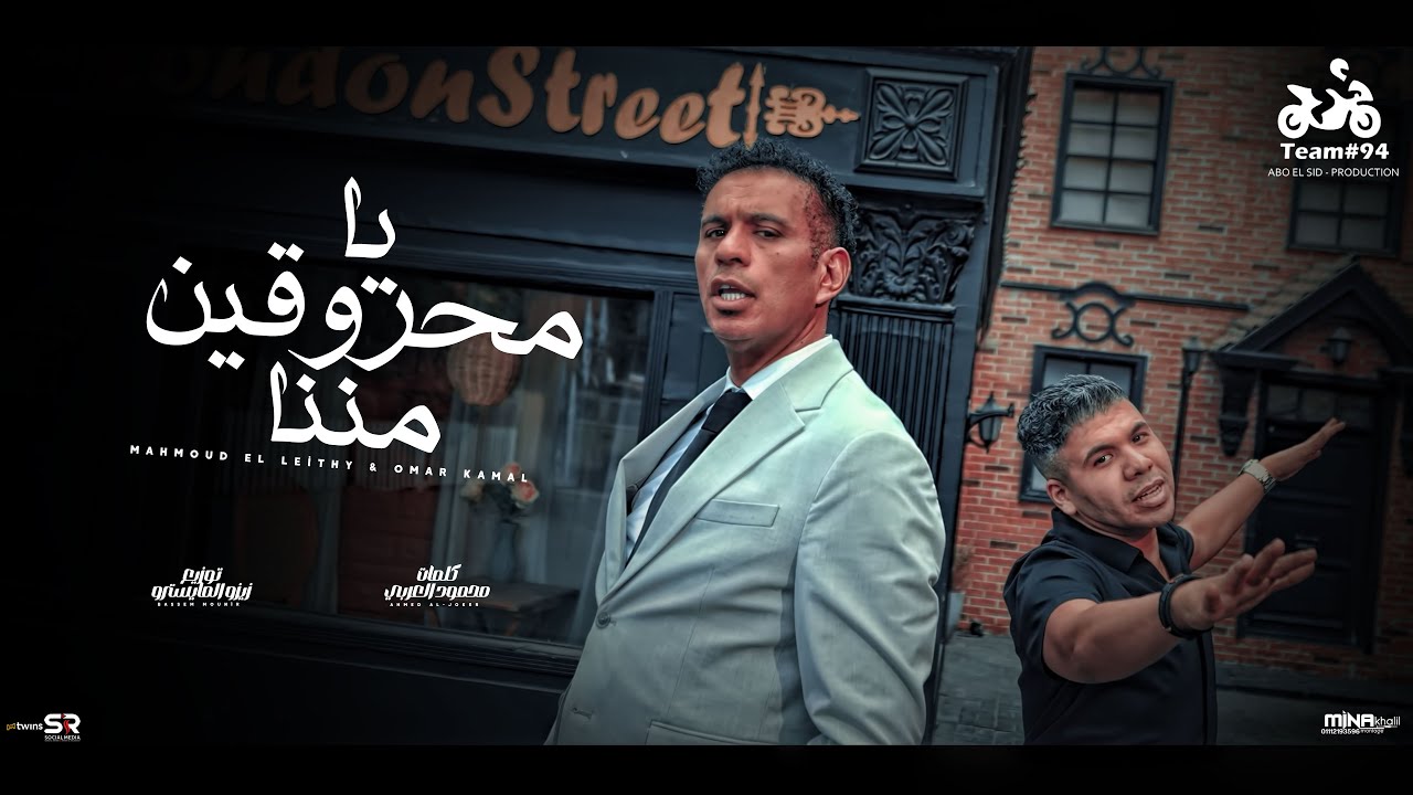 يا محروقين مننا - محمود الليثي وعمر كمال 🎶 (2025)