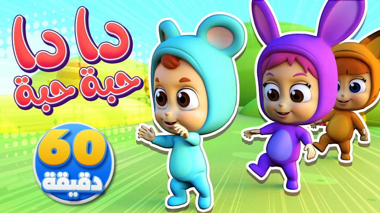 استمتع بأغنية دا دا حبة حبة مع قناة نونو بيبي للأطفال 🎶
