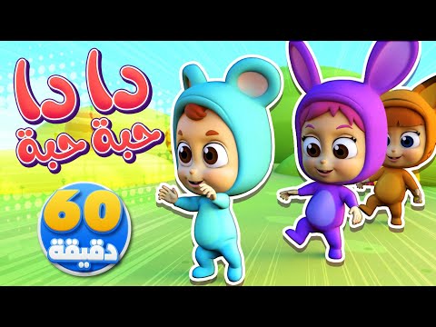 أغنية دا دا حبة حبة وساعة من أغاني الأطفال | قناة نونو بيبي | Nono Baby