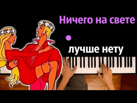 Ничего на свете лучше нету (Бременские музыканты) ● караоке | PIANO_KARAOKE ● ᴴᴰ + НОТЫ & MIDI