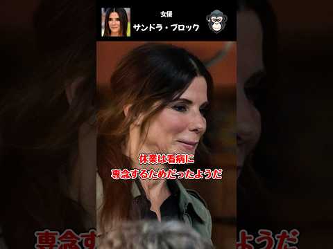 【女優】サンドラ・ブロック『スピード』でブレイク現在は・・・面白雑学#shorts
