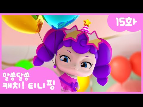 🔑알쏭달쏭 캐치!티니핑🔑 15화 본편 | 파티핑과 파티파티