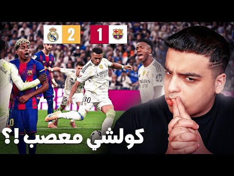 حقيقة شنو وقع في الكلاسيكو !