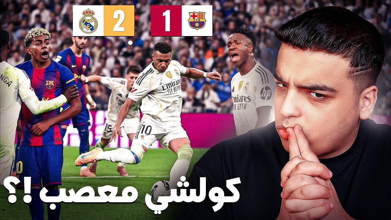 ما حدث حقًا في الكلاسيكو! 🔥 اكتشف التفاصيل الحصرية