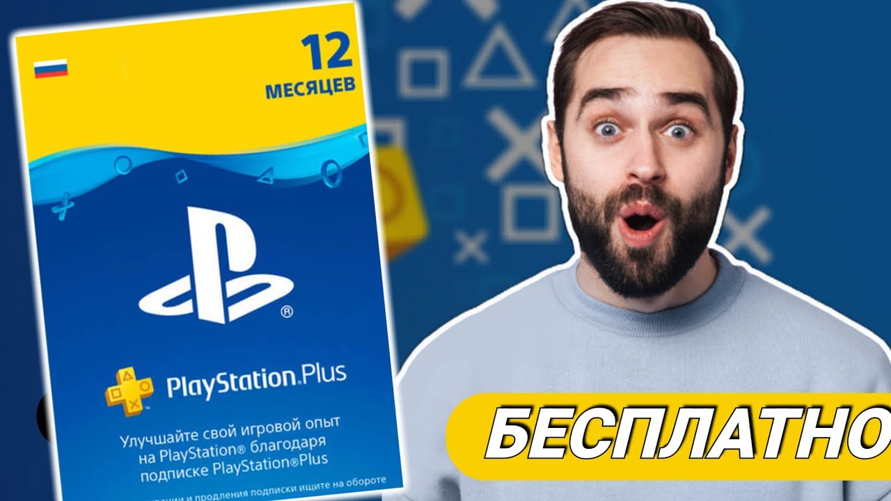 Как бесплатно получить PS Plus и PS Plus Premium ✅