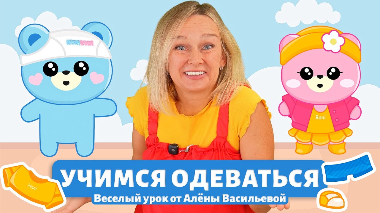 Учимся одеваться с Аленой Васильевой 👗